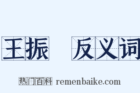 王振鵬反义词是什么意思的图片